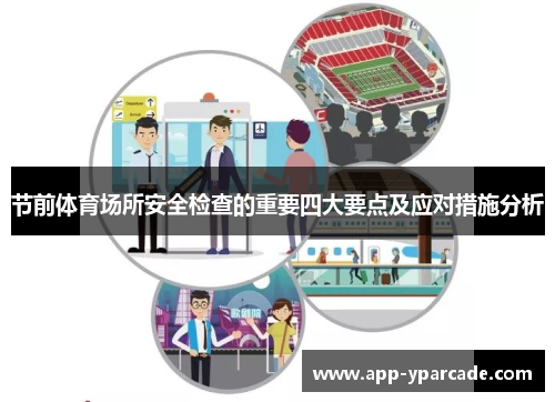 节前体育场所安全检查的重要四大要点及应对措施分析