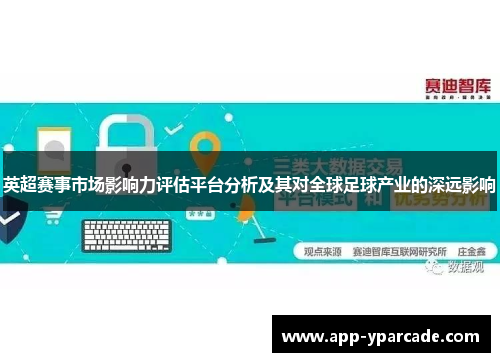 英超赛事市场影响力评估平台分析及其对全球足球产业的深远影响