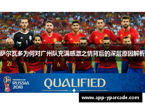 萨尔瓦多为何对广州队充满感激之情背后的深层原因解析