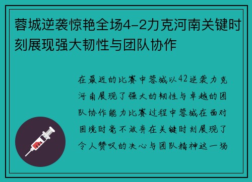 蓉城逆袭惊艳全场4-2力克河南关键时刻展现强大韧性与团队协作 蓉城逆袭惊艳全场4-2力克河南关键时刻展现强大韧性与团队协作