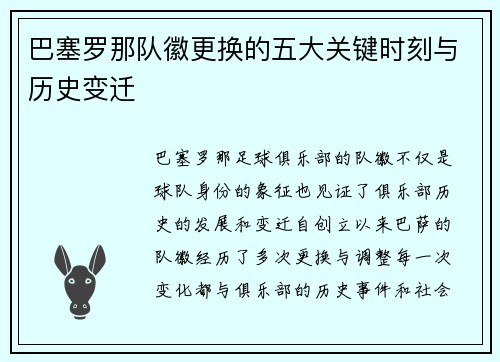 巴塞罗那队徽更换的五大关键时刻与历史变迁 巴塞罗那队徽更换的五大关键时刻与历史变迁