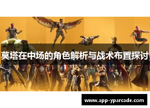 莫塔在中场的角色解析与战术布置探讨