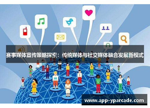 赛事媒体宣传策略探索：传统媒体与社交媒体融合发展新模式