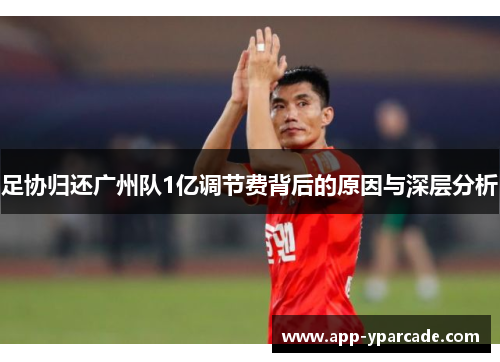 足协归还广州队1亿调节费背后的原因与深层分析