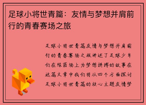 足球小将世青篇：友情与梦想并肩前行的青春赛场之旅