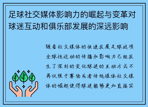 足球社交媒体影响力的崛起与变革对球迷互动和俱乐部发展的深远影响