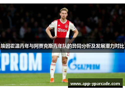 埃因霍温青年与阿贾克斯青年队的异同分析及发展潜力对比