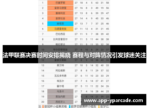 法甲联赛决赛时间安排揭晓 赛程与对阵情况引发球迷关注
