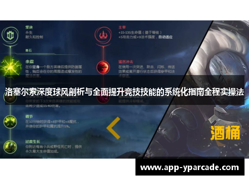 洛塞尔索深度球风剖析与全面提升竞技技能的系统化指南全程实操法