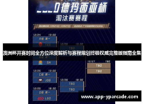 澳洲杯开赛时间全方位深度解析与赛程规划终极权威完整版指南全集