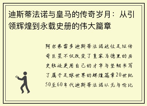 迪斯蒂法诺与皇马的传奇岁月：从引领辉煌到永载史册的伟大篇章