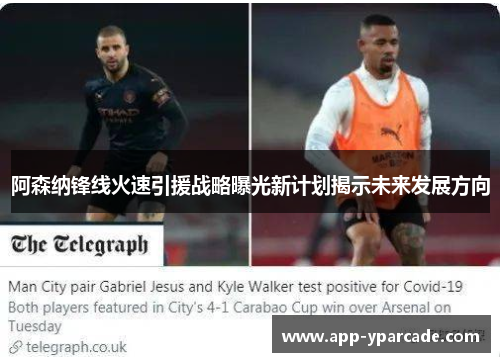 阿森纳锋线火速引援战略曝光新计划揭示未来发展方向