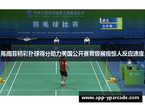 陈雨菲精彩扑球得分助力美国公开赛晋级展现惊人反应速度 陈雨菲精彩扑球得分助力美国公开赛晋级展现惊人反应速度