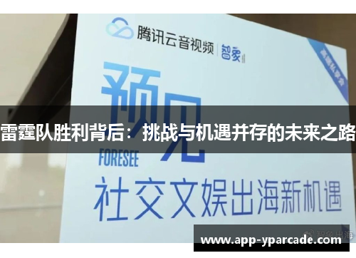 雷霆队胜利背后:挑战与机遇并存的未来之路 雷霆队胜利背后:挑战与机遇并存的未来之路
