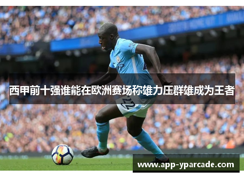 西甲前十强谁能在欧洲赛场称雄力压群雄成为王者 西甲前十强谁能在欧洲赛场称雄力压群雄成为王者