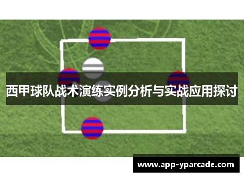 西甲球队战术演练实例分析与实战应用探讨 西甲球队战术演练实例分析与实战应用探讨