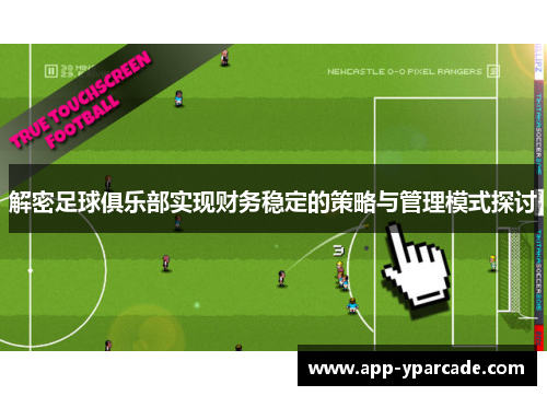 解密足球俱乐部实现财务稳定的策略与管理模式探讨