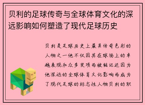 贝利的足球传奇与全球体育文化的深远影响如何塑造了现代足球历史