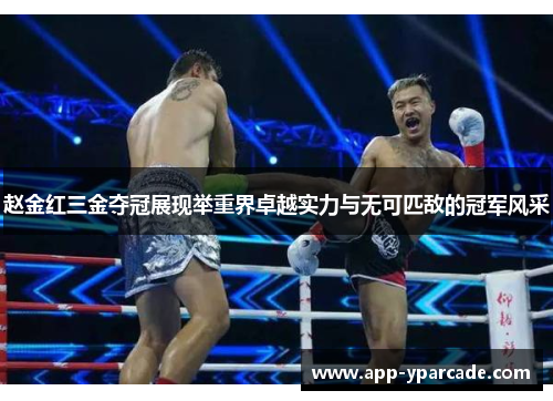 赵金红三金夺冠展现举重界卓越实力与无可匹敌的冠军风采