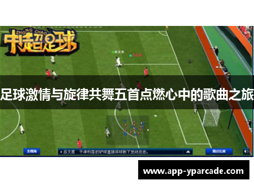 足球激情与旋律共舞五首点燃心中的歌曲之旅