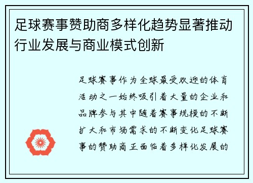 足球赛事赞助商多样化趋势显著推动行业发展与商业模式创新 足球赛事赞助商多样化趋势显著推动行业发展与商业模式创新