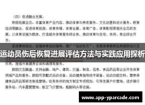 运动员伤后恢复进展评估方法与实践应用探析 运动员伤后恢复进展评估方法与实践应用探析
