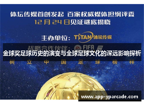 金球奖足球历史的演变与全球足球文化的深远影响探析 金球奖足球历史的演变与全球足球文化的深远影响探析