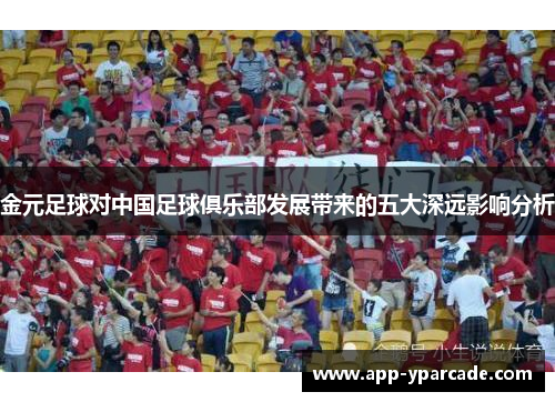 金元足球对中国足球俱乐部发展带来的五大深远影响分析