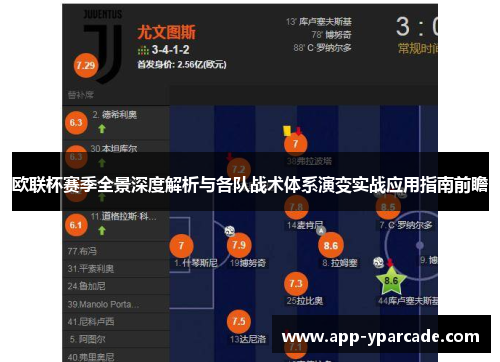 欧联杯赛季全景深度解析与各队战术体系演变实战应用指南前瞻 欧联杯赛季全景深度解析与各队战术体系演变实战应用指南前瞻