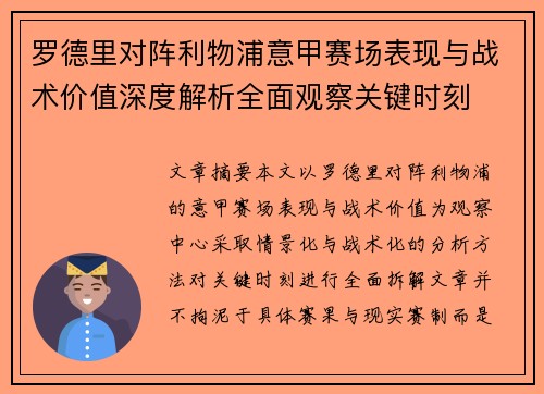罗德里对阵利物浦意甲赛场表现与战术价值深度解析全面观察关键时刻