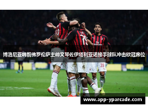 博洛尼亚聘前佛罗伦萨主帅文琴佐伊塔利亚诺接手球队冲击欧冠席位