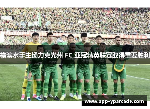 横滨水手主场力克光州 FC 亚冠精英联赛取得重要胜利