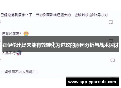 霍伊伦出场未能有效转化为进攻的原因分析与战术探讨