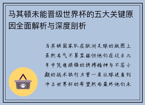 马其顿未能晋级世界杯的五大关键原因全面解析与深度剖析