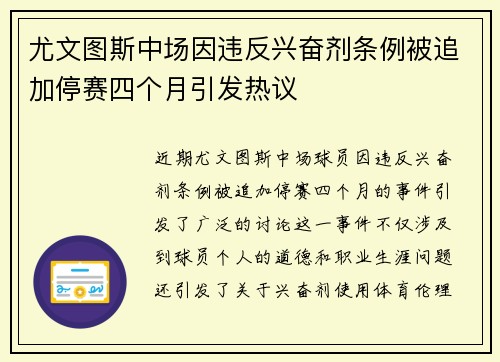 尤文图斯中场因违反兴奋剂条例被追加停赛四个月引发热议