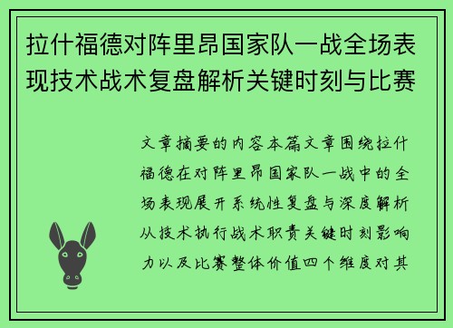 拉什福德对阵里昂国家队一战全场表现技术战术复盘解析关键时刻与比赛价值评估 拉什福德对阵里昂国家队一战全场表现技术战术复盘解析关键时刻与比赛价值评估