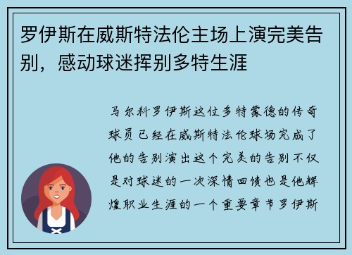 罗伊斯在威斯特法伦主场上演完美告别，感动球迷挥别多特生涯