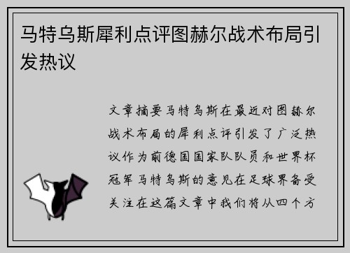 马特乌斯犀利点评图赫尔战术布局引发热议 马特乌斯犀利点评图赫尔战术布局引发热议