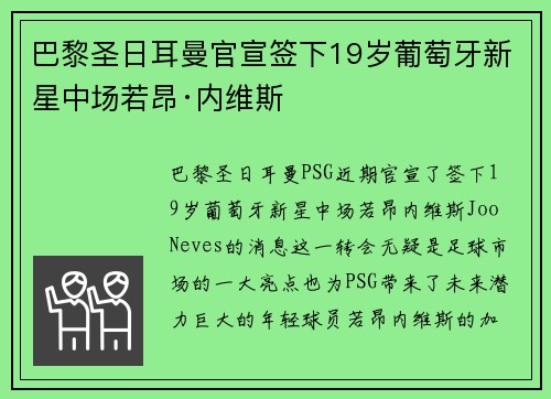 巴黎圣日耳曼官宣签下19岁葡萄牙新星中场若昂·内维斯