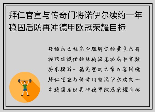 拜仁官宣与传奇门将诺伊尔续约一年稳固后防再冲德甲欧冠荣耀目标