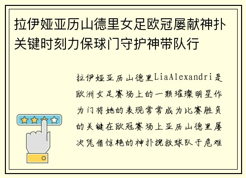 拉伊娅亚历山德里女足欧冠屡献神扑关键时刻力保球门守护神带队行