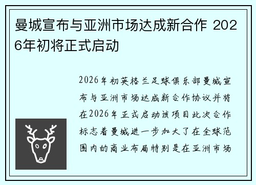 曼城宣布与亚洲市场达成新合作 2026年初将正式启动 曼城宣布与亚洲市场达成新合作 2026年初将正式启动