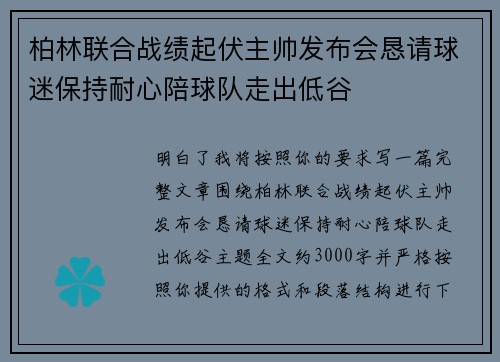 柏林联合战绩起伏主帅发布会恳请球迷保持耐心陪球队走出低谷