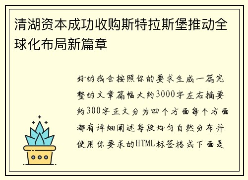 清湖资本成功收购斯特拉斯堡推动全球化布局新篇章