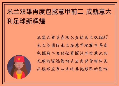 米兰双雄再度包揽意甲前二 成就意大利足球新辉煌