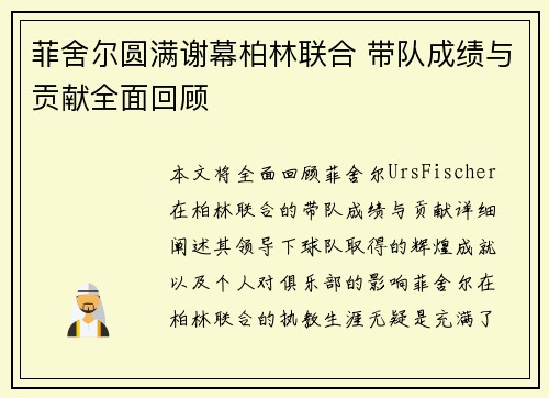 菲舍尔圆满谢幕柏林联合 带队成绩与贡献全面回顾