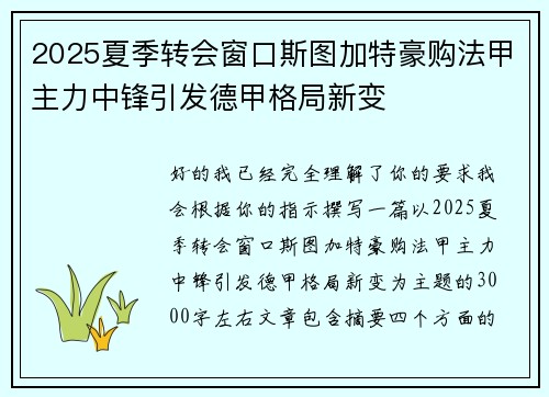 2025夏季转会窗口斯图加特豪购法甲主力中锋引发德甲格局新变