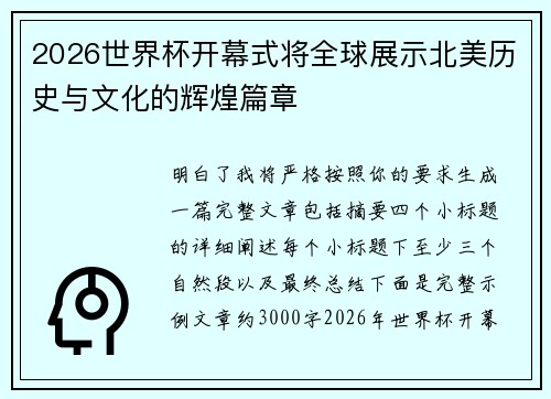 2026世界杯开幕式将全球展示北美历史与文化的辉煌篇章