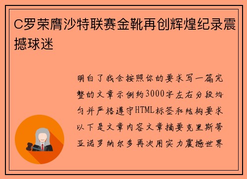 C罗荣膺沙特联赛金靴再创辉煌纪录震撼球迷