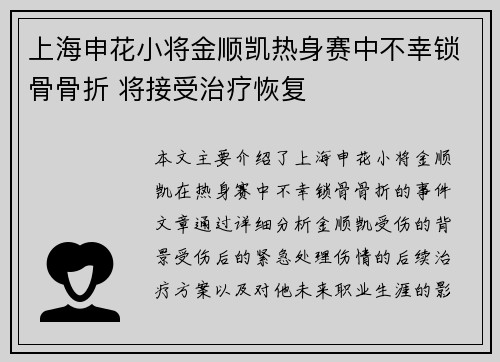 上海申花小将金顺凯热身赛中不幸锁骨骨折 将接受治疗恢复 上海申花小将金顺凯热身赛中不幸锁骨骨折 将接受治疗恢复